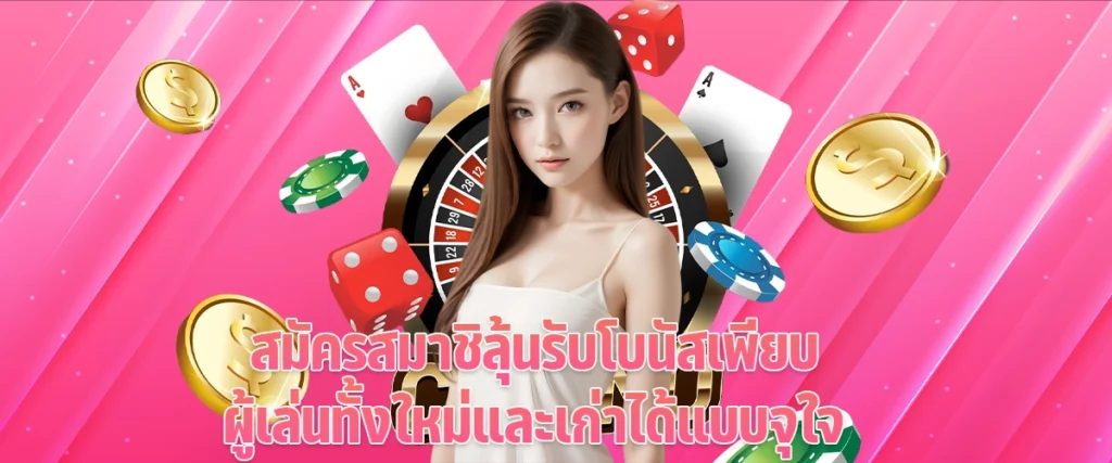 สมัครสมาชิ ลุ้นรับโบนัสเพียบ ผู้เล่นทั้งใหม่และเก่า ได้แบบจุใจ